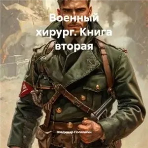 Подопытные. История Максима Волкова. Военный хирург. Книга вторая - Владимир Поселягин