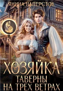 Уютные истории королевства Форсберг 4. Хозяйка таверны на трех ветрах - Янина Наперсток