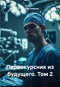 Первокурсник из будущего. Том 2 - Ярослав Северцев