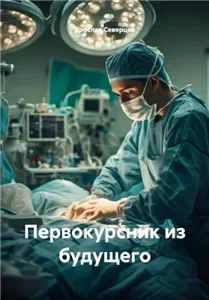 Первокурсник из будущего. Том 1 - Ярослав Северцев