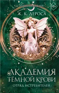 Академия темной крови 2. Отряд истребителей - Ж. ДеРоса