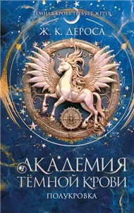Академия темной крови 1. Полукровка - Ж. ДеРоса
