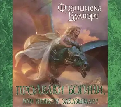 Проделки богини, или невесту заказывали? - Франциска Вудворт