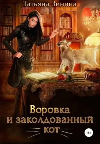 Лердонское королевство 5. Воровка и заколдованный кот - Татьяна Зинина