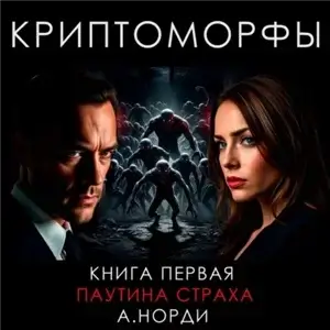 Криптоморфы. Книга 1. Паутина страха - А. Норди