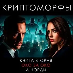 Криптоморфы. Книга 2. Око за око - А. Норди