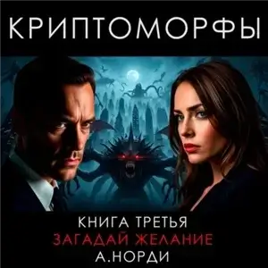 Криптоморфы. Книга 3. Загадай желание - А. Норди