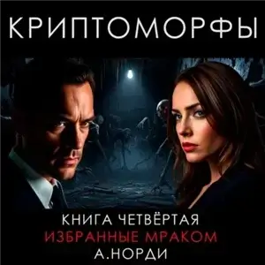 Криптоморфы. Книга 4. Избранные мраком - А. Норди