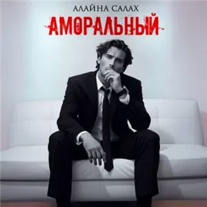 Для взрослых 2. Аморальный - Алайна Салах