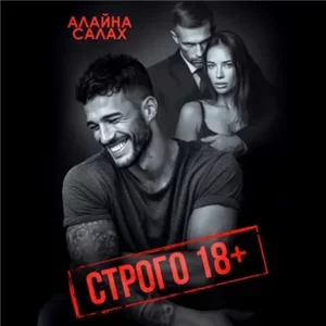 Для взрослых 1. Строго 18+ - Алайна Салах