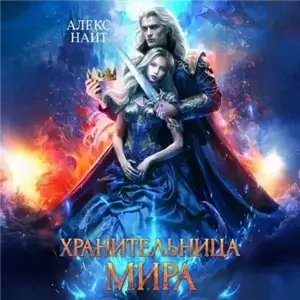 Хранительница 2. Хранительница Мира - Алекс Найт