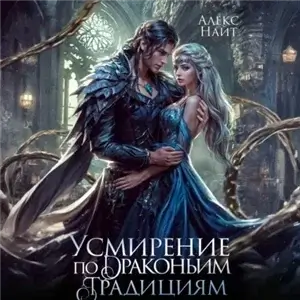 Драколорд ищет истинную. Дорого для себя 8. Усмирение по драконьим традициям. Злодейка для эбонитового лорда - Алекс Найт