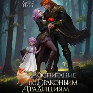 Драколорд ищет истинную. Дорого для себя 7. Воспитание по драконьим традициям. Травница для медного лорда - Алекс Найт