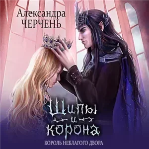 Замок на двоих 4. Королева неблагого двора- Александра Черчень
