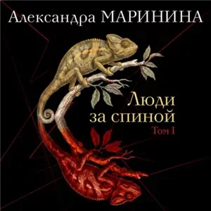 Люди за спиной. Том 1 - Александра Маринина