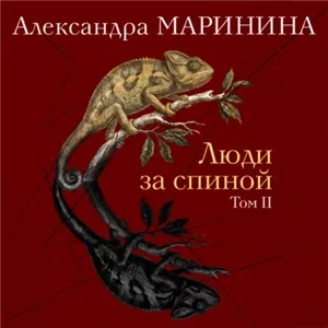 Люди за спиной. Том 2 - Александра Маринина