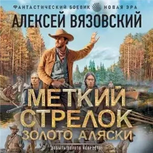 Меткий стрелок. Золото Аляски - Алексей Вязовский