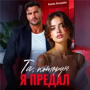Та, которую я предал - Амина Асхадова
