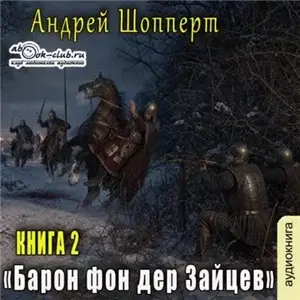 Барон фон дер Зайцев. Книга 2 - Андрей Шопперт