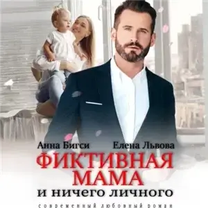 Чужие дети 3. Фиктивная мама и ничего личного - Анна Бигси, Елена Львова