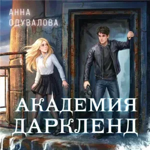 Элита Горскейра 8. Академия Даркленд - Анна Одувалова