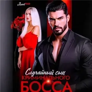Случайный сын криминального босса - Анна Раф