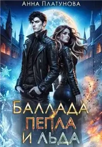 Баллада Пепла и Льда - Анна Платунова