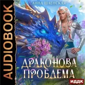 Кот всегда прав! 5. Драконова проблема - Анна Шаенская