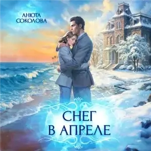 Острова 3. Снег в апреле - Анюта Соколова