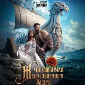 Империя 3. (не) Любимая жена северного Вепря - Арина Теплова