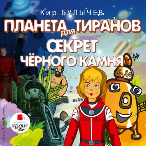Алиса Селезнева. Планета для тиранов. Секрет чёрного камня - Кир Булычев
