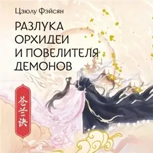 Разлука Орхидеи и Повелителя демонов - Цзюлу Фэйсян