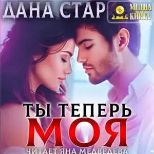 Ты теперь моя - Дана Стар