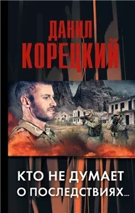 Меч Немезиды 2. Кто не думает о последствиях… - Данил Корецкий
