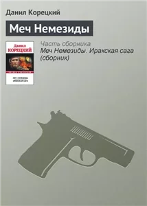 Меч Немезиды - Данил Корецкий