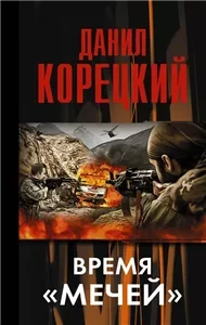 Меч Немезиды 3. Время «мечей» - Данил Корецкий