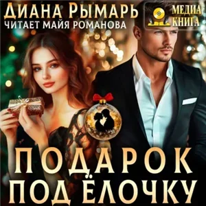 Подарок под елочку - Диана Рымарь