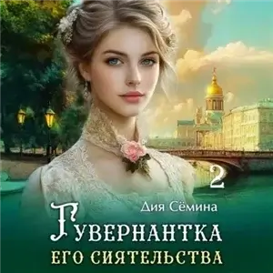 Барышни попаданки 2. Гувернантка его сиятельства - Дия Сёмина