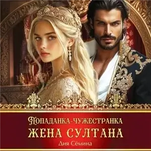 Попаданка-чужестранка. Жена султана - Дия Сёмина