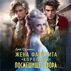 Жена фаворита королевы. Посмешище двора - Дия Сёмина