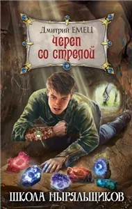 ШНыр 6. Череп со стрелой - Дмитрий Емец