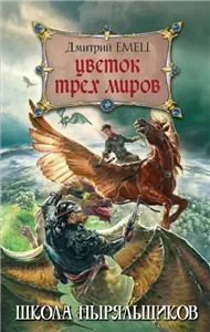 ШНыр 9. Цветок трех миров - Дмитрий Емец