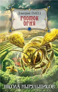 Шныр 7. Глоток огня - Дмитрий Емец