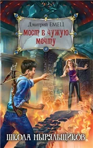 ШНыр 3. Мост в чужую мечту - Дмитрий Емец