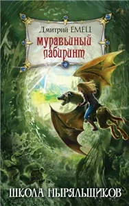 ШНыр 5. Муравьиный лабиринт - Дмитрий Емец