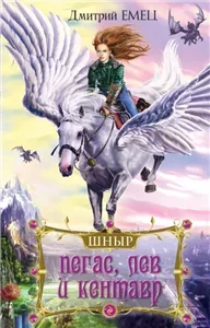 ШНыр 1. Пегас, лев и кентавр - Дмитрий Емец