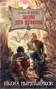 ШНыр 8. Седло для дракона - Дмитрий Емец