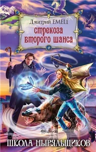 ШНыр 4. Стрекоза второго шанса - Дмитрий Емец
