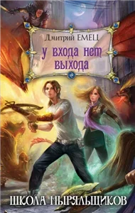 ШНыр 2. У входа нет выхода - Дмитрий Емец