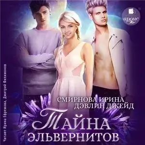 Венга 2. Тайна эльвернитов - Ирина Смирнова, Джейд Дэвлин
